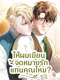 ปกมังงะ Should I Write a Love Letter for You? - ให้ผมเขียนจดหมายรักแทนคุณไหม?