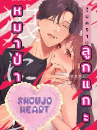 ปกมังงะ Wolf in Sheep's Clothing - หมาป่าในคราบลูกแกะ