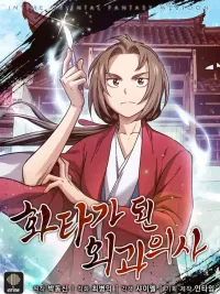 The Surgeon Who Became Hwata - เกิดใหม่เป็นศัลยแพทย์ในตำนาน ปกมังงะ The Surgeon Who Became Hwata - เกิดใหม่เป็นศัลยแพทย์ในตำนาน