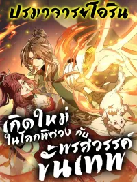 ปกมังงะ I Possess Unique Insight in the Divine World - เกิดใหม่ในโลกพิศวงกับพรสวรรค์ขั้นเทพ