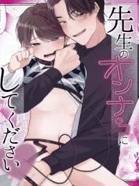 ปกมังงะ [18+] ได้โปรดทำให้ผมเป็นผู้หญิงของอาจารย์ที