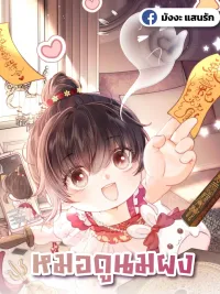 ปกมังงะ Baby Fortune Teller - หมอดูนมผง