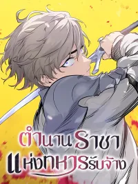 ปกมังงะ The Regressed Mercenary Machinations - ตำนานราชาแห่งทหารรับจ้าง