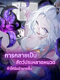 ปกมังงะ Turning Into A Tentacle Monster, Made Me Crazier - การกลายเป็นสัตว์ประหลาดหนวดทำให้ฉันบ้ามากขึ้น