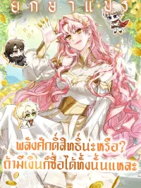 ปกมังงะ I Will Buy Divine Power With Money! - พลังศักดิ์สิทธิ์น่ะหรือ? ถ้ามีเงิน ก็ซื้อได้ทั้งนั้นแหละ