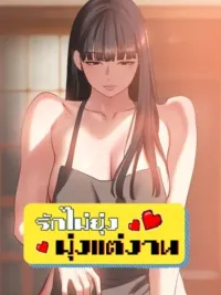 ปกมังงะ Sorry I have no intention of dating - รักไม่ยุ่ง มุ่งแต่งาน