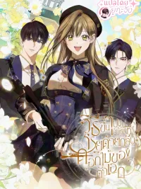 ปกมังงะ How to Get on the Protagonist's Flowery Path - วิธีขึ้นไปบนเส้นทางที่โรยด้วยกลีบดอกไม้ของตัวเอก