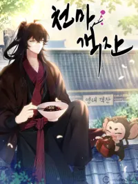 Cheonma Guesthouse - กลับชาติมาเปิดโรงเตี๊ยม ปกมังงะ Cheonma Guesthouse - กลับชาติมาเปิดโรงเตี๊ยม