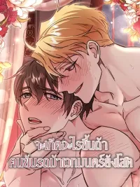 What Happens If a Single Substitute Driver - จะเกิดอะไรขึ้นถ้าคนขับรถม้าเวทมนตร์ยังโสด ปกมังงะ What Happens If a Single Substitute Driver - จะเกิดอะไรขึ้นถ้าคนขับรถม้าเวทมนตร์ยังโสด