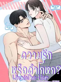 Who Is The Liar? Season 2 - ความรักหรือคำโกหก ซีซั่น 2 ปกมังงะ Who Is The Liar? Season 2 - ความรักหรือคำโกหก ซีซั่น 2