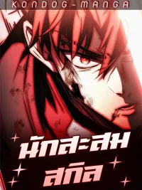 Trait Hoarder - นักสะสมสกิล ปกมังงะ Trait Hoarder - นักสะสมสกิล