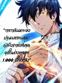 ปกมังงะ Return of the First Patriarch: The Strongest Reincarnates into His Descendant 1000 Years Later - การกลับมาของปฐมบรรพบุรุษ: ผู้แข็งแกร่งที่สุดจุติในร่างทายาท 1,000 ปีให้หลัง