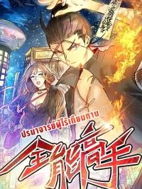 ปกมังงะ Almighty Master - ปรมาจารย์ผู้ไร้เทียมทาน