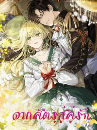 I Tamed the Enemy Prince - จากศัตรูสู่คู่รัก ปกมังงะ I Tamed the Enemy Prince - จากศัตรูสู่คู่รัก