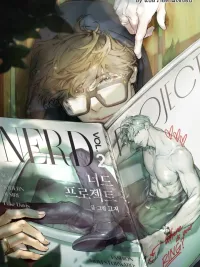 ปกมังงะ Nerd Project - เนิร์ด โปรเจกต์