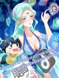 Travel through the world of cultivation, but you can connect to the Internet - เดินทางผ่านโลกแห่งการเพาะปลูก แต่สามารถเชื่อมต่ออินเทอร์เน็ตได้ ปกมังงะ Travel through the world of cultivation, but you can connect to the Internet - เดินทางผ่านโลกแห่งการเพาะปลูก แต่สามารถเชื่อมต่ออินเทอร์เน็ตได้