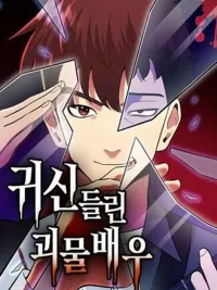 ปกมังงะ The Possessed Prodigy Actor - อัจฉริยะนักแสดงที่ถูกวิญญาณสิง