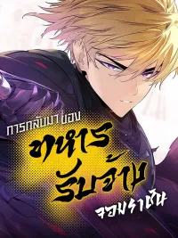 The Return of the Mercenary King - การกลับมาของทหารรับจ้างจอมราชัน ปกมังงะ The Return of the Mercenary King - การกลับมาของทหารรับจ้างจอมราชัน