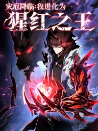 ปกมังงะ Calamity Descends: I Evolve into the Scarlet King - โลกาวินาศ: วิวัฒน์สู่ราชันย์สีชาด