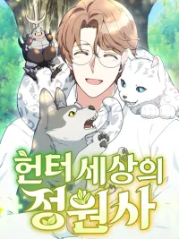 ปกมังงะ Hunter World's Gardener - คนสวนโลกฮันเตอร์