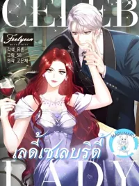 ปกมังงะ Celeb Lady - เลดี้เซเลบริตี้