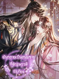 I Became the Male Concubine the Emperor Hates - ฉันกลายเป็นสนมชายที่จักรพรรดิรังเกียจ ปกมังงะ I Became the Male Concubine the Emperor Hates - ฉันกลายเป็นสนมชายที่จักรพรรดิรังเกียจ