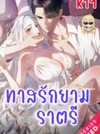ปกมังงะ Sleeping every night with my slave princess - ทาสรักยามราตรี R-19