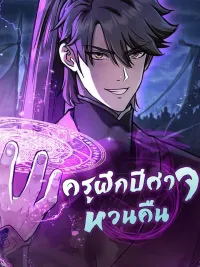 ปกมังงะ The Demonic Cult Instructor Returns - ครูฝึกปีศาจหวนคืน