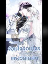 The Swindler Couple of Ardel - จอมใจจอมโจรแห่งวิลเลตัน ปกมังงะ The Swindler Couple of Ardel - จอมใจจอมโจรแห่งวิลเลตัน