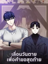 ปกมังงะ Death Delayed for a Short Time Because of the Will - เลื่อนวันตายเพื่อคำขอสุดท้าย