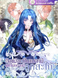 ปกมังงะ Even Though I'm the Mother-in-Law, I Don't Want Conflict with My Daughter-in-Law - ถึงแม้จะเป็นแม่สามี แต่ก็ไม่อยากมีปัญหากับลูกสะใภ้