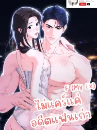 ปกมังงะ ไม่แคร์แค่อดีตแฟนเก่า