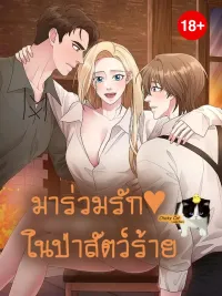 Gather Round, Beast of the Forest - มาร่วมรักในป่าสัตว์ร้าย ปกมังงะ Gather Round, Beast of the Forest - มาร่วมรักในป่าสัตว์ร้าย