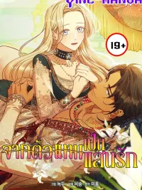 ปกมังงะ Lily Bush’s Substitute Marriage - จากตัวแทนเป็นแสนรัก