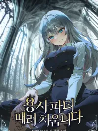 ปกมังงะ I Quit the Hero's Party - ตี้ผู้กล้ากากๆแบบนี้ ฉันขอลาออก!