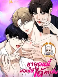 ปกมังงะ This Man Can Give Everything - ชายคนนี้มอบให้ได้ทุกสิ่ง