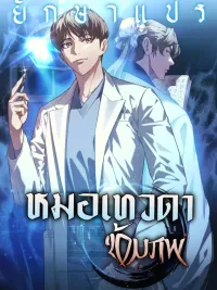 ปกมังงะ Heavenly Doctor Transmigrated - หมอเทวดาข้ามภพ