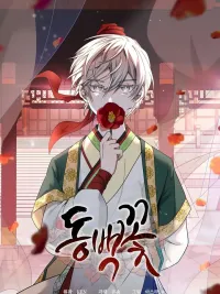 ปกมังงะ Camellia - แผนการเอาชีวิตรอดในยุคสามก๊ก