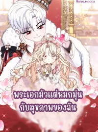ปกมังงะ The Male Lead Is Obsessed With My Health - พระเอกมัวแต่หมกมุ่นกับสุขภาพของฉัน