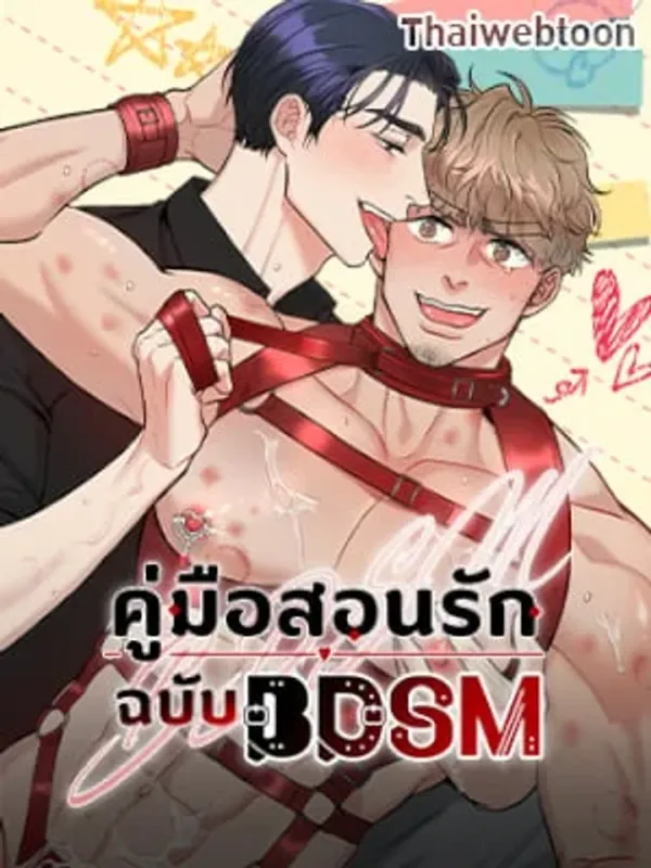 ปกมังงะ คู่มือสอนรักฉบับ BDSM | BDSM 101 (R+)