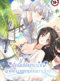 ปกมังงะ When I Got the Male Lead as a Bonus on a Deserted Island - เมื่อฉันได้พระเอกมาเป็นของแถมบนเกาะร้าง