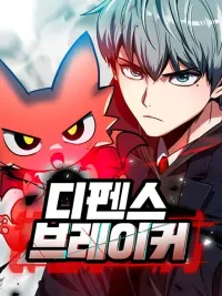 ปกมังงะ Defense Breaker - สายลุยทลายป้อม