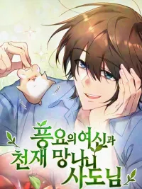 ปกมังงะ The Genius Rake and the Goddess of Abundance - ชาวสวนต่างโลก x เทพีอุดมสมบูรณ์