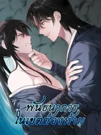 ปกมังงะ If You Are Trapped in a Barrier With Your Enemies - (จบ) พันธนาการในเขตต้องห้าม