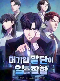 The Corporations Bottom Works Well - ลูกน้องอัฉริยะจะตอบแทนคุณเอง! ปกมังงะ The Corporations Bottom Works Well - ลูกน้องอัฉริยะจะตอบแทนคุณเอง!