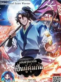 ปกมังงะ Reincarnated Escort Warrior - กลับชาติมาเกิดเป็นผู้คุ้มกัน