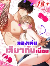 ปกมังงะ ลองเล่นเสียวกับเพื่อน R-19