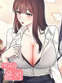 ปกมังงะ Female teacher Yoonji - ครูสาวยุนจี