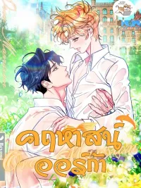 ปกมังงะ Orca Mansion - คฤหาสน์ออร์ก้า