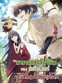 ปกมังงะ The Poison Master of Sacheon Tang Clan - สารานุกรมสัตว์พิษของสตรีมเมอร์ผู้เกิดใหม่ในต่างโลก